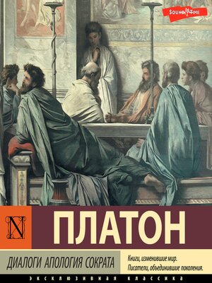 cover image of Диалоги. Апология Сократа